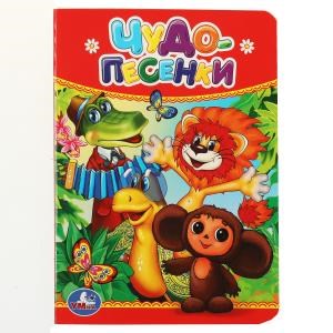 Чудо-песенки. Формат: 110х150 мм. Объем: 10 картонных страниц. Умка в кор.12*10шт 978-5-506-01240-5 (120)