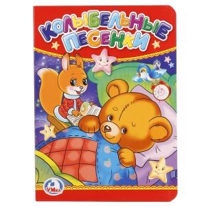 Колыбельные песенки. Формат: 110х150 мм. Объем: 10 картонных страниц. Умка в кор.12*10шт 978-5-506-01239-9 (120)
