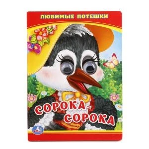 Любимые потешки. Сорока - сорока. (Книжка с глазками малый формат). 10 стр. Умка в кор.100шт 978-5-506-01108-8 (100)
