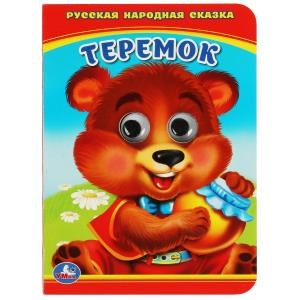Теремок. (Книжка с глазками малый формат). Формат: 110х150мм. Объем:5 разворотов. Умка в кор.100шт 978-5-506-01106-4 (100)