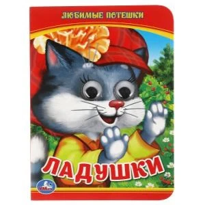 Ладушки. Любимые потешки. (Книжка с глазками А6) Формат: 110х150мм. 5 разворотов. Умка в кор.100шт 978-5-506-01350-1 (100)