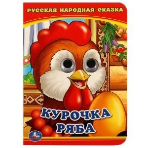 Курочка Ряба. (Книжка с глазками А6). Формат: 110х150мм. Объем: 5 разворотов. Умка в кор.100шт 978-5-506-01349-5