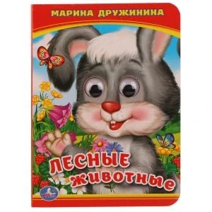 Лесные животные. М.Дружинина. (Книжка с глазками А6). 110х150мм. 10 стр. Умка в кор.100шт 978-5-506-01424-9