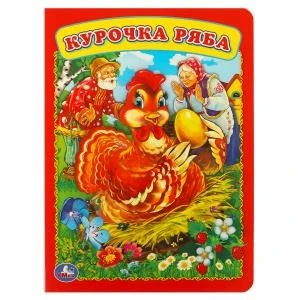 Курочка Ряба. Формат: 160х220мм. Объем: 8 картонных страниц. Умка в кор.60шт 978-5-506-01257-3