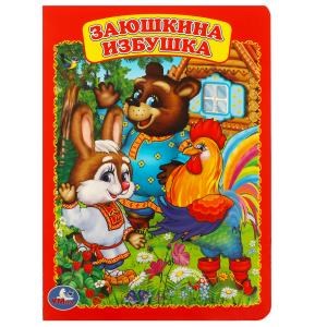 Заюшкина избушка. Формат: 160х220мм. Объем: 8 картонных страниц. Умка в кор.60шт 978-5-506-01244-3