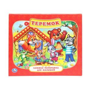 Теремок. (Картонная книжка-панорамка для малышей). 200х175 мм. 10 стр. Умка в кор.28шт 978-5-506-01103-3