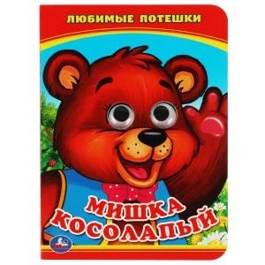 Мишка Косолапый. (Книжка с глазками А6). Формат: 110х150мм. Объем: 5 разворотов. Умка в кор.100шт 978-5-506-01351-8