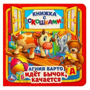Идет бычок, качается. А.Барто. (Книжка с окошками малый формат). 127х127мм. 10 стр. Умка в кор.40шт 978-5-506-02030-1