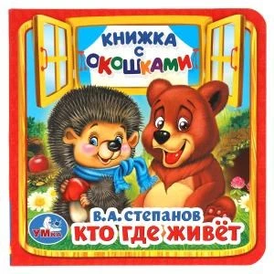 Кто, где живет. В.А.Степанов. (Книжка с окошками малый формат). 127х127мм. 10 стр. Умка в кор.40шт 978-5-506-01456-0 (40)