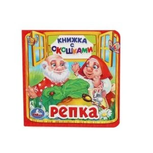 Репка. (Книжка с окошками малый формат). Формат: 127х127мм. Объем: 10 карт. стр. Умка в кор.40шт 978-5-506-01058-6 (40)