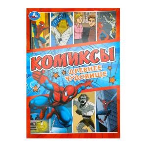 Древнее чудовище. Комиксы. 200х280 мм. Скрепка. 16 стр. Умка 978-5-506-10406-3