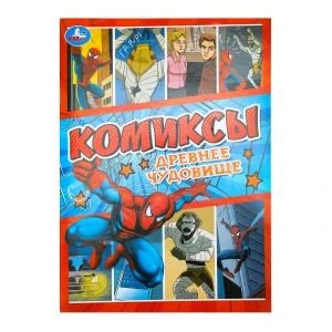 Древнее чудовище. Комиксы. 200х280 мм. Скрепка. 16 стр. Умка 978-5-506-10406-3