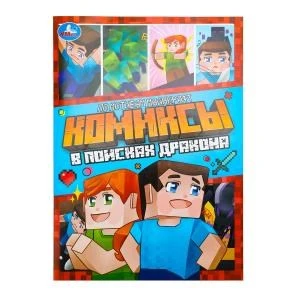 В поисках дракона. Комиксы. 200х280 мм. Скрепка. 16 стр. Умка 978-5-506-10403-2