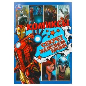 Секрет железной брони. Комиксы. 200х280 мм. Скрепка. 16 стр. Умка 978-5-506-10405-6