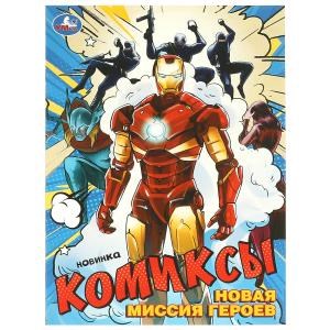 Новая миссия героев. Комиксы. 200х280 мм. Скрепка. 16 стр. Умка 978-5-506-09594-1