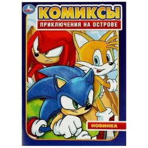 Приключения на острове. Комиксы. 200х280 мм. Скрепка. 16 стр. Умка 978-5-506-09544-6
