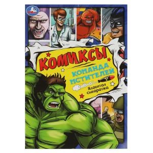Команда мстителей: Ядовитая сыворотка. Комиксы. 200х280 мм. Скрепка. 16 стр. Умка 978-5-506-08882-0