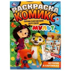 Раскраска-комикс. Приключения друзей. МУЛЬТ. 200х280 мм. 16 стр. Скрепка. Умка 978-5-506-06963-8