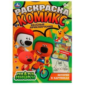 Весёлые приключения. Раскраска комикс. Ми-ми-мишки. 200х280 мм, 16 стр. Умка 978-5-506-06962-1