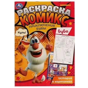 Приключения Бубы. Раскраска Комикс, Буба. 200х280 мм, 16 стр. Умка 978-5-506-06959-1
