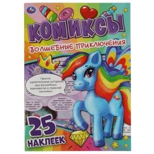 Волшебные приключения. Комиксы. 200х280 мм. 32 стр + 25 наклеек. Умка 978-5-506-06803-7