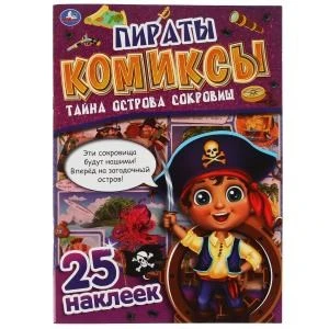 Пираты. Тайна острова сокровищ. Комиксы. 200х280 мм, 32 стр. + 25 наклеек Умка 978-5-506-06939-3