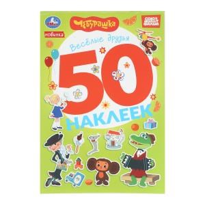 Весёлые друзья. Чебурашка Золотая коллекция. 50 наклеек. 145х210мм. Скрепка. 2 стр. Умка 978-5-506-10574-9