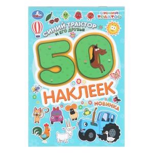 Синий трактор и его друзья. СИНИЙ ТРАКТОР. 50 наклеек. 145х210мм. Скрепка. 2 стр. Умка 978-5-506-10477-3