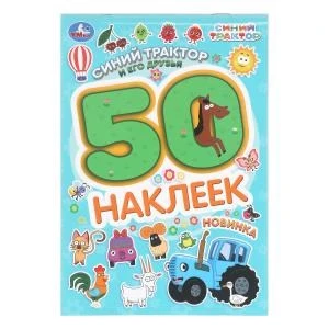 Синий трактор и его друзья. СИНИЙ ТРАКТОР. 50 наклеек. 145х210мм. Скрепка. 2 стр. Умка 978-5-506-10477-3