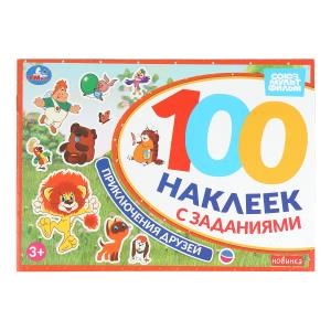 Приключения друзей. Союзмультфильм. 100 наклеек с заданиями. 210х150 мм. 8 стр. Умка 978-5-506-10577-0