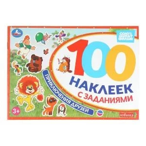 Приключения друзей. Союзмультфильм. 100 наклеек с заданиями. 210х150 мм. 8 стр. Умка 978-5-506-10577-0