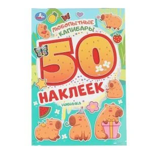 Любопытные капибары. 50 наклеек. 145х210 мм. Скрепка. 2 стр. Умка 978-5-506-10469-8