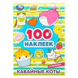 Кавайные коты. 100 наклеек. 145х210 мм. Скрепка. 8 стр. Умка 978-5-506-08039-8 (50)