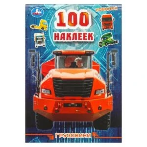 100 наклеек Грузовики . 145х210мм. Скрепка. 4 стр. Умка 978-5-506-08823-3 (50)