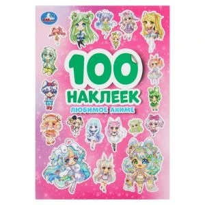 Любимое аниме. 100 наклеек. 145х210 мм. Скрепка. 4 стр. Умка 978-5-506-09319-0 (50)