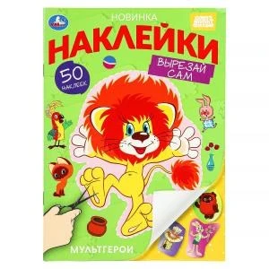 Мультгерои. Союзмультфильм. Наклейки "Вырезай сам" 165х230 мм. 50 наклеек. 8 стр. Умка 978-5-506-10190-1