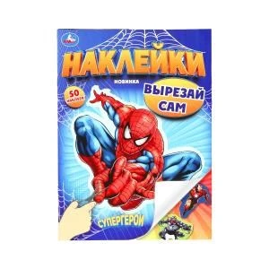 Супергерои. Наклейки. Вырезай сам. 165х230 мм. 50 наклеек. Скрепка. 8 стр. Умка 978-5-506-10188-8