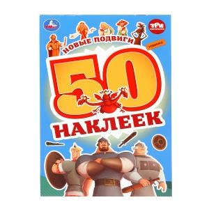 Новые подвиги. Три Богатыря. 50 наклеек. 145х210 мм. Скрепка. 2 стр. Умка. 978-5-506-10010-2