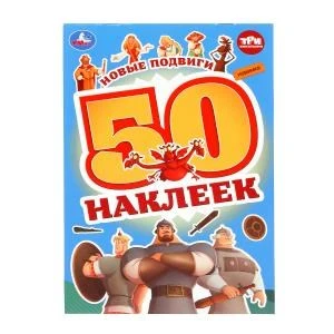 Новые подвиги. Три Богатыря. 50 наклеек. 145х210 мм. Скрепка. 2 стр. Умка. 978-5-506-10010-2