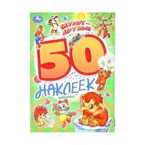 Мульт-друзья. Экран. 50 наклеек. 145х210 мм. Скрепка. 2 стр. Умка 978-5-506-10168-0