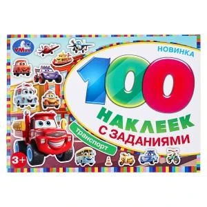 Транспорт. 100 наклеек с заданиями. 210х150 мм. Скрепка. 8 стр. Умка 978-5-506-09738-9