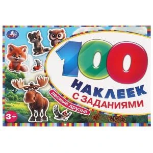 Лесные друзья. 100 наклеек с заданиями. 210х150 мм. Скрепка. 8 стр. Умка 978-5-506-09773-0