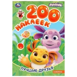 Лучшие друзья. Лунтик. 200 наклеек.200х290 мм. Скрепка. 4стр. Умка 978-5-506-09823-2