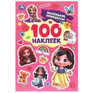 Маленькие принцессы. 100 наклеек. 145х210 мм. Скрепка. 4 стр. Умка 978-5-506-09850-8