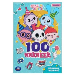 Любимые малыши. Малышарики. 100 наклеек. 145х210 мм. Скрепка. 4 стр. Умка 978-5-506-09678-8