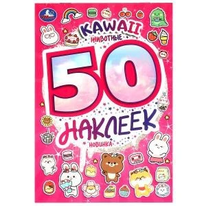 KAWAII Животные. 50 наклеек. 145х210 мм. Скрепка. 4 стр. Умка. 978-5-506-09520-0