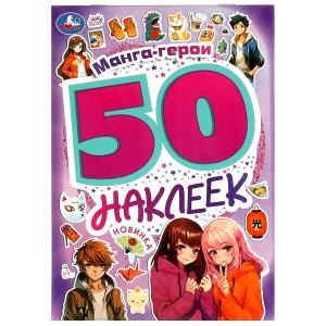 Манга-герои. 50 наклеек. 145х210 мм. Скрепка. 4 стр. Умка. 978-5-506-09522-4