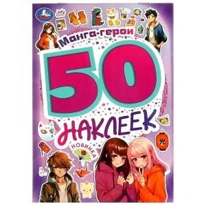 Манга-герои. 50 наклеек. 145х210 мм. Скрепка. 4 стр. Умка. 978-5-506-09522-4
