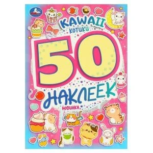 KAWAII Котики. 50 наклеек. 145х210 мм. Скрепка. 4 стр. Умка. 978-5-506-09523-1