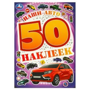 Наши авто. 50 наклеек. 145х210 мм. Скрепка. 4 стр. Умка. 978-5-506-09521-7